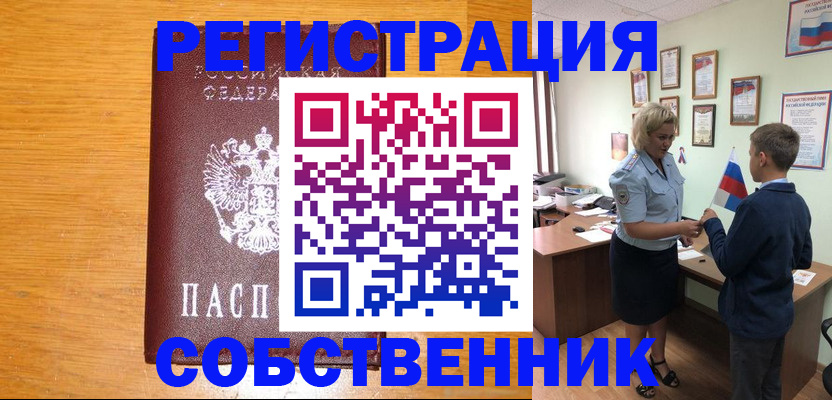 прописка в квартире в Боре